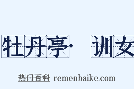 牡丹亭·训女是什么意思的图片